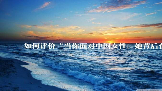 如何评价“当你面对中国女性，她背后有一个强大的祖国；当你面对外国女性，你背后有一个强大的祖国”？